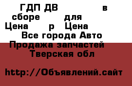 ГДП ДВ 1792, 1788 (в сборе) 6860 для Balkancar Цена 79800р › Цена ­ 79 800 - Все города Авто » Продажа запчастей   . Тверская обл.